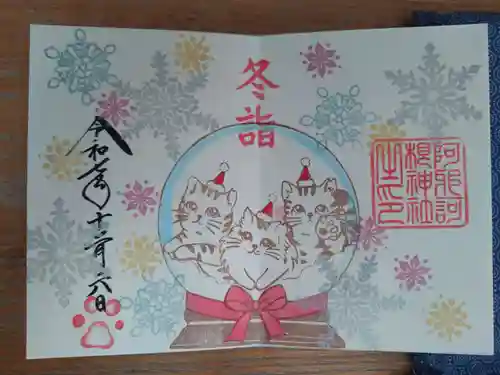 阿邪訶根神社の御朱印