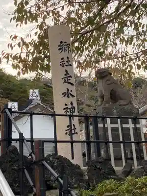 走水神社(神奈川県)
