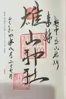 雄山神社峰本社の御朱印