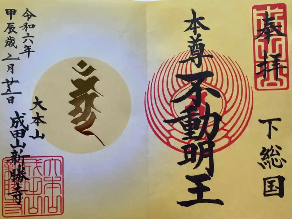 成田山新勝寺の御朱印