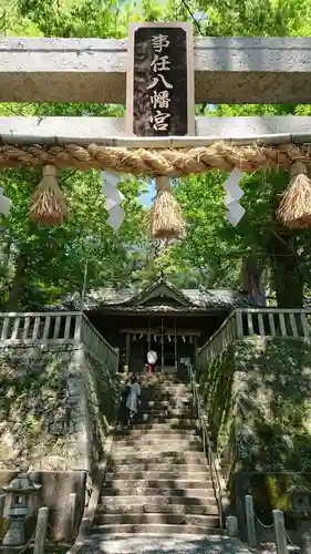 事任八幡宮の鳥居