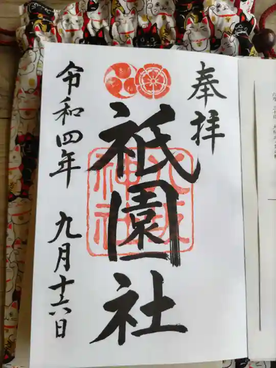 八坂神社(祇園さん)の御朱印