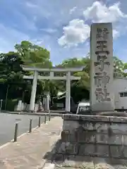 王子神社の鳥居