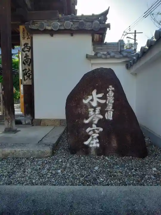 當麻寺西南院のその他建物