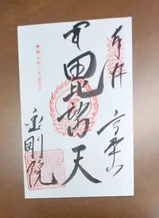 恵光院の御朱印