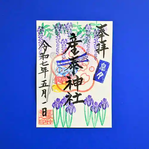 産泰神社の御朱印