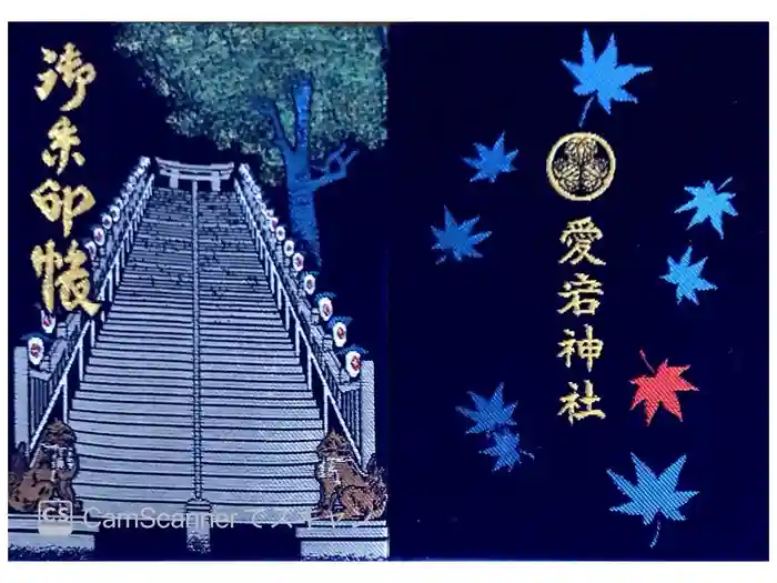 愛宕神社の御朱印帳