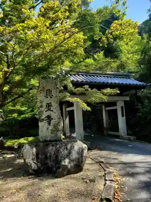 興聖寺（興聖寶林禅寺）の{uncategorized: "未分類", other: "その他", undefined: "問題あり", building: "その他建物", grave: "お墓", sacred_gate: "鳥居", guardian: "狛犬", statue: "像", buddha: "仏像", history: "歴史", nature: "自然", garden: "庭園", animal: "動物", pagoda: "塔", temizu: "手水舎", mountain_gate: "山門・神門", sanctuary: "本殿・本堂", subordinate: "末社・摂社", art: "芸術", scenery: "景色", jizo: "地蔵", ema: "絵馬", goshuin: "御朱印", omikuji: "おみくじ", items: "授与品その他", amulet: "お守り", goshuincho: "御朱印帳", eats: "食事", festival: "お祭り", votive_dance: "神楽", shichigosan: "七五三参", wedding: "結婚式", experience: "体験その他", initially: "初詣", around: "周辺", anti_infection: "感染症対策"}