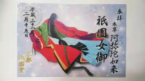 京都祇園堂（廃寺？）の御朱印