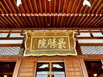 最勝院の{uncategorized: "未分類", other: "その他", undefined: "問題あり", building: "その他建物", grave: "お墓", sacred_gate: "鳥居", guardian: "狛犬", statue: "像", buddha: "仏像", history: "歴史", nature: "自然", garden: "庭園", animal: "動物", pagoda: "塔", temizu: "手水舎", mountain_gate: "山門・神門", sanctuary: "本殿・本堂", subordinate: "末社・摂社", art: "芸術", scenery: "景色", jizo: "地蔵", ema: "絵馬", goshuin: "御朱印", omikuji: "おみくじ", items: "授与品その他", amulet: "お守り", goshuincho: "御朱印帳", eats: "食事", festival: "お祭り", votive_dance: "神楽", shichigosan: "七五三参", wedding: "結婚式", experience: "体験その他", initially: "初詣", around: "周辺", anti_infection: "感染症対策"}