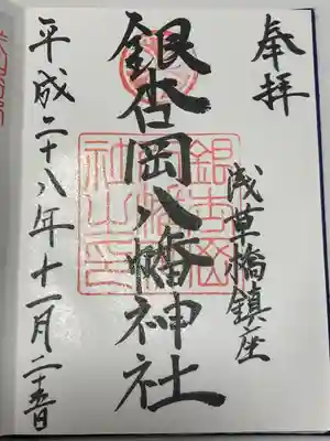 銀杏岡八幡神社(東京都)