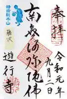 時宗総本山 遊行寺(正式:清浄光寺)の御朱印