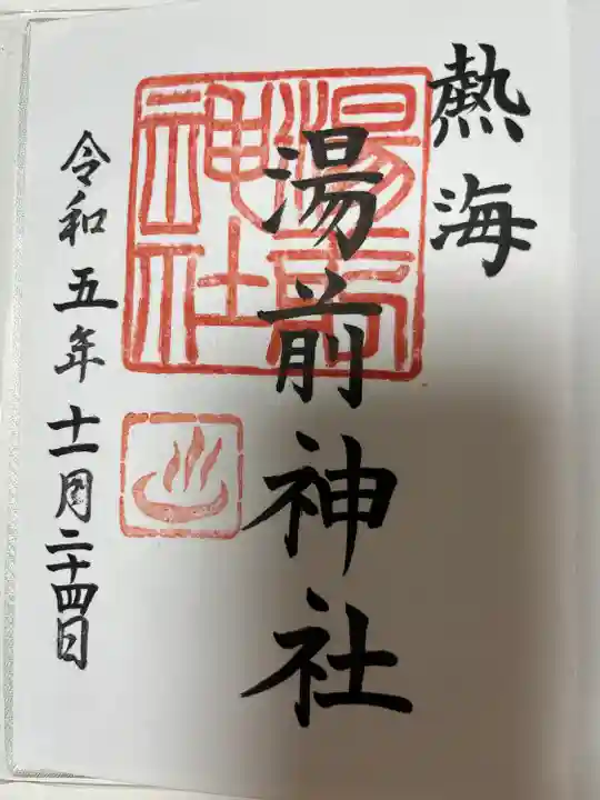 湯前神社(静岡県)