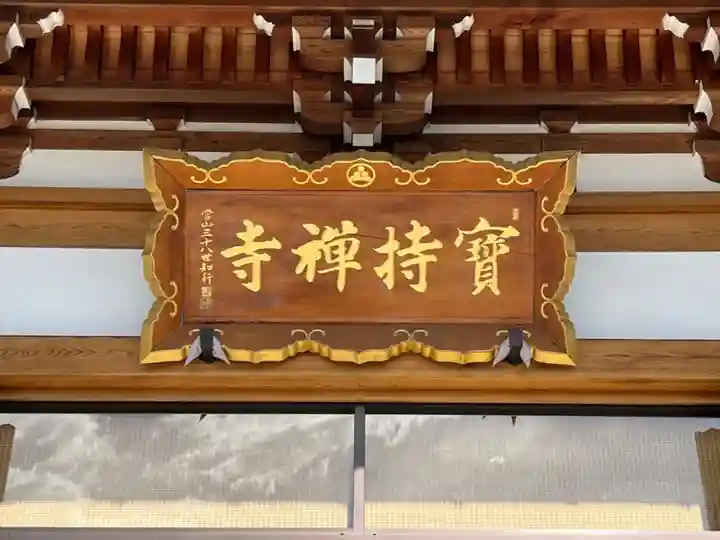 寶持寺(埼玉県)