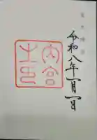 伊勢神宮内宮(皇大神宮)の御朱印