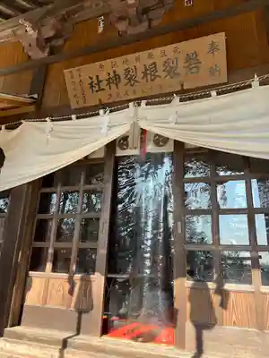 磐裂根裂神社(栃木県)