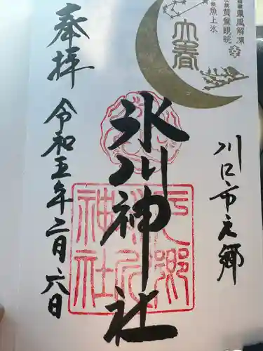 元郷氷川神社の御朱印