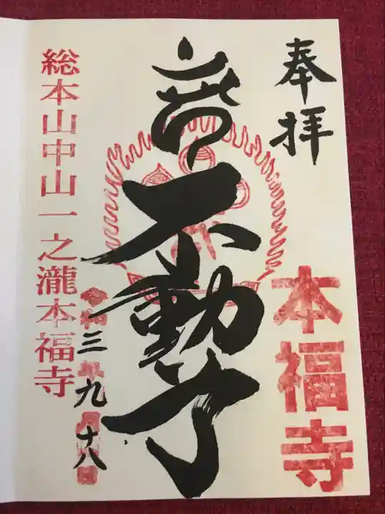 総本山 本福寺の御朱印
