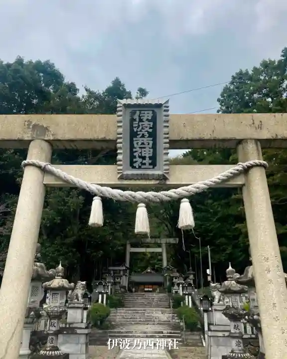 伊波乃西神社(岐阜県)