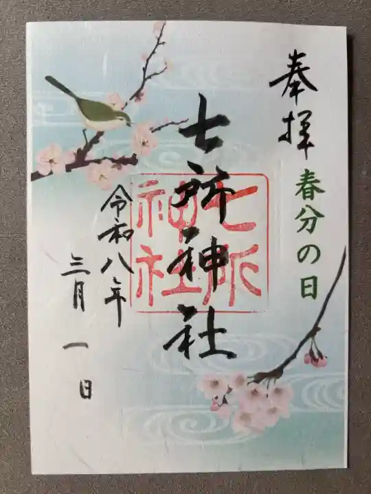 七所神社の御朱印