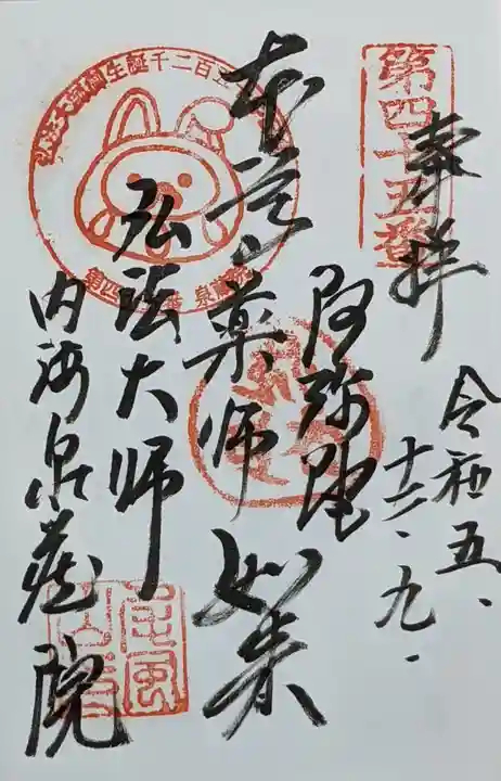 泉蔵院の御朱印