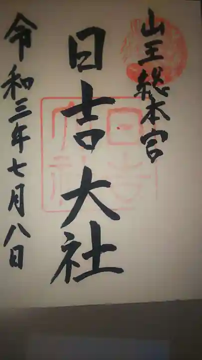 日吉大社の御朱印