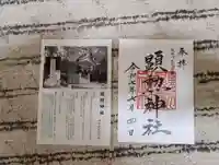 顕勲神社(旭川神社)の御朱印
