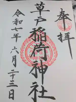 草戸稲荷神社の御朱印