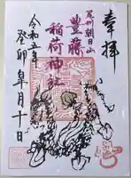 豊藤稲荷神社の御朱印