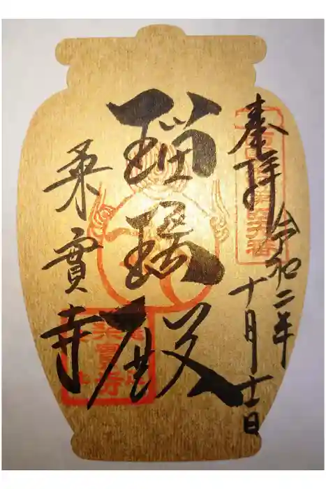 桑実寺の御朱印