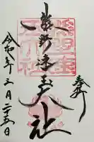熊野速玉大社の御朱印
