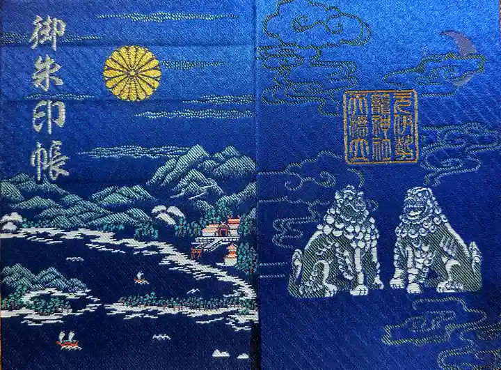 丹後一ノ宮 元伊勢 籠神社の御朱印帳