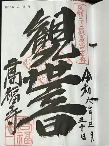 高福寺の御朱印