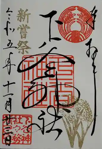 下谷神社の御朱印