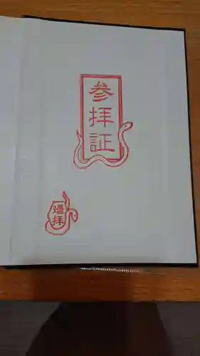 蛇窪神社の授与品その他