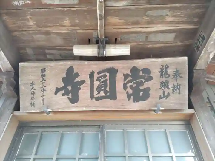 常圓寺のその他建物