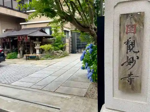 観妙寺(東京都)