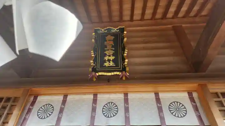 白根三吉神社(福島県)