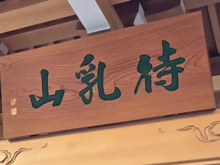 待乳山聖天(本龍院)(東京都)