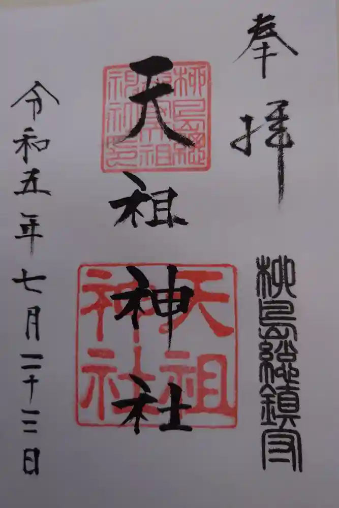 江東天祖神社の御朱印
