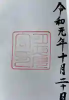 月夜見宮(豊受大神宮別宮)の御朱印