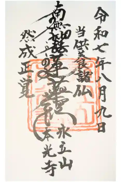 本光寺の御朱印