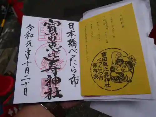 寳田恵比寿神社の授与品その他