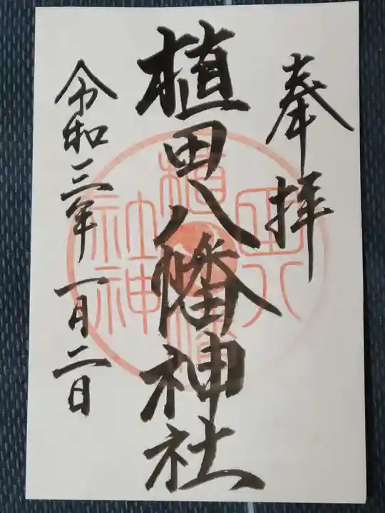 植田八幡神社の御朱印