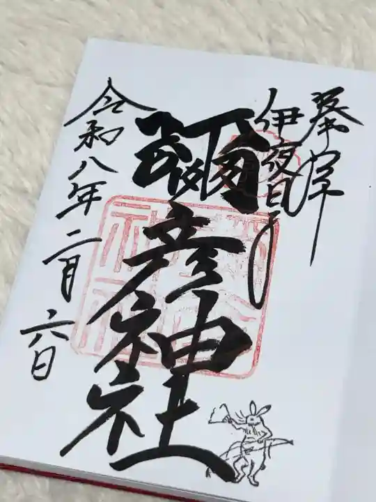 彌彦神社 (伊夜日子神社)の御朱印