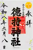 徳持神社の御朱印