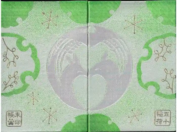 五十稲荷神社(栄寿稲荷神社)の御朱印帳