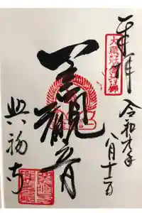 興福寺 南円堂の御朱印