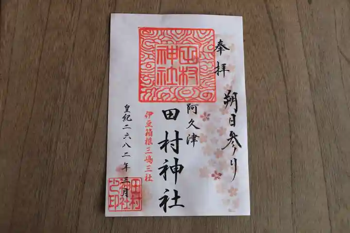 阿久津「田村神社」(郡山市阿久津町)旧社名:伊豆箱根三嶋三社の御朱印