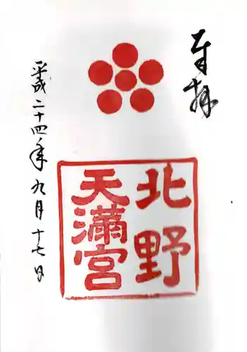 北野天満宮の御朱印